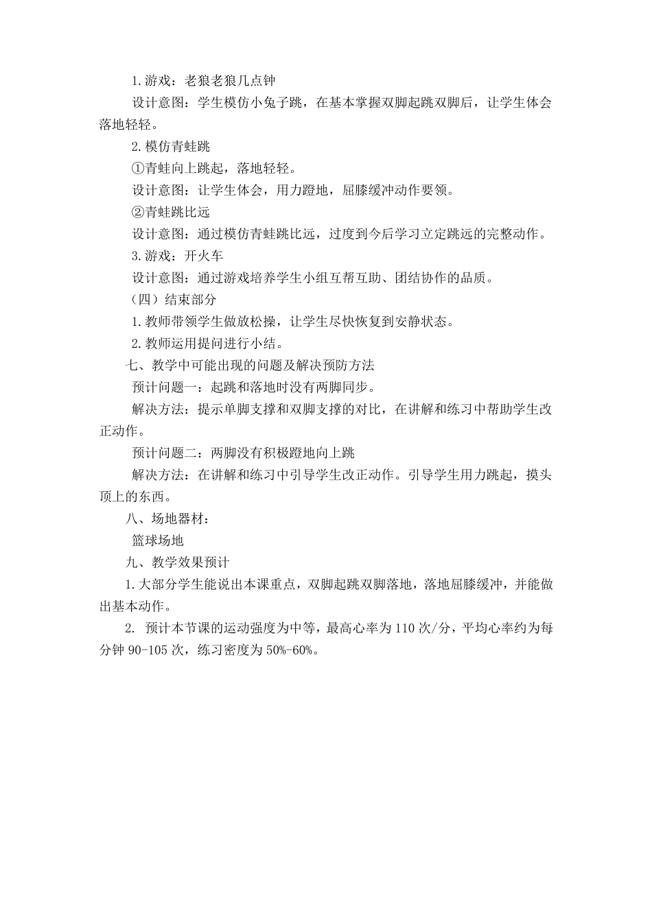 二年级跳跃与游戏教学设计_第2页