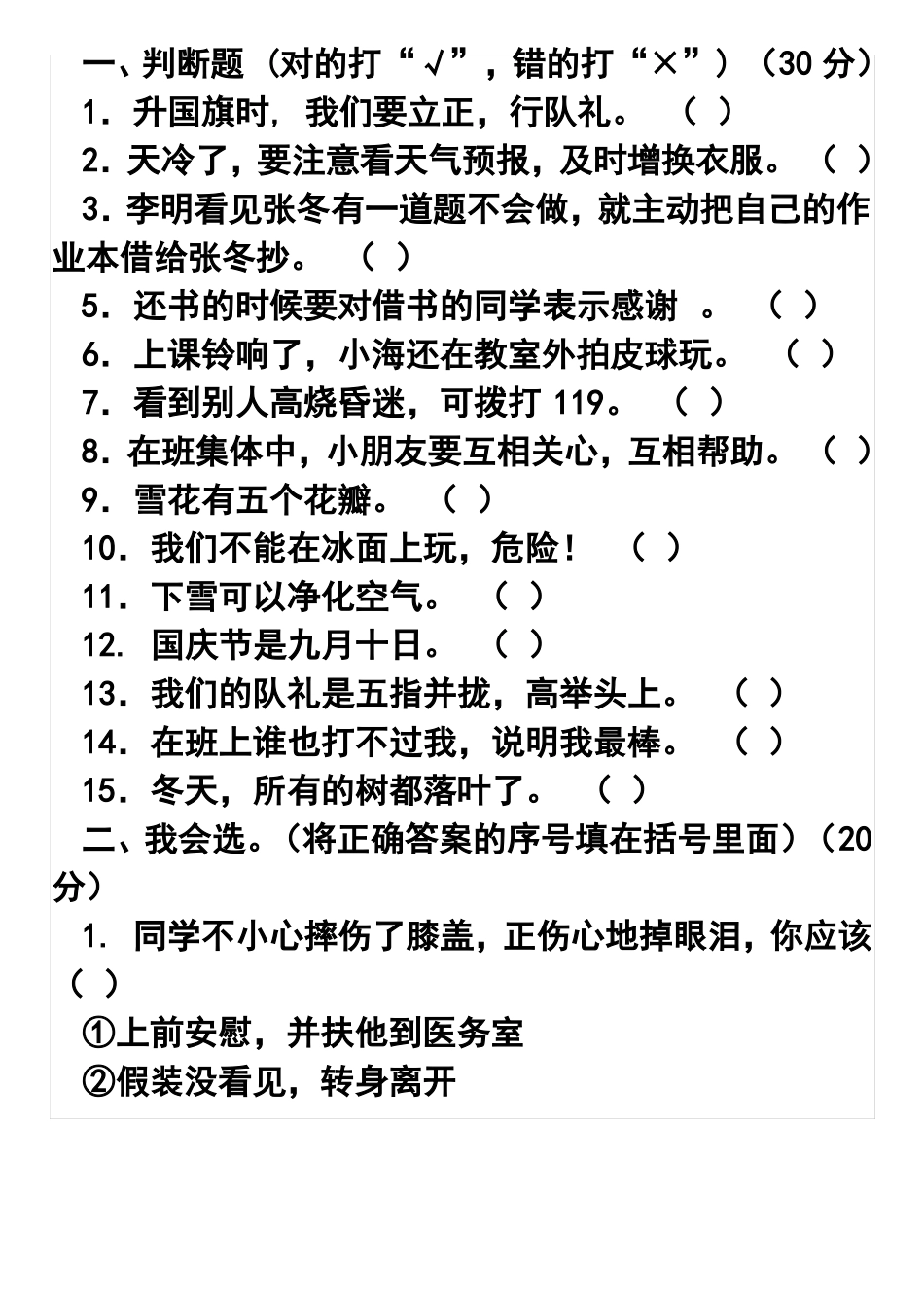 二年级道德与法治知识点_第1页