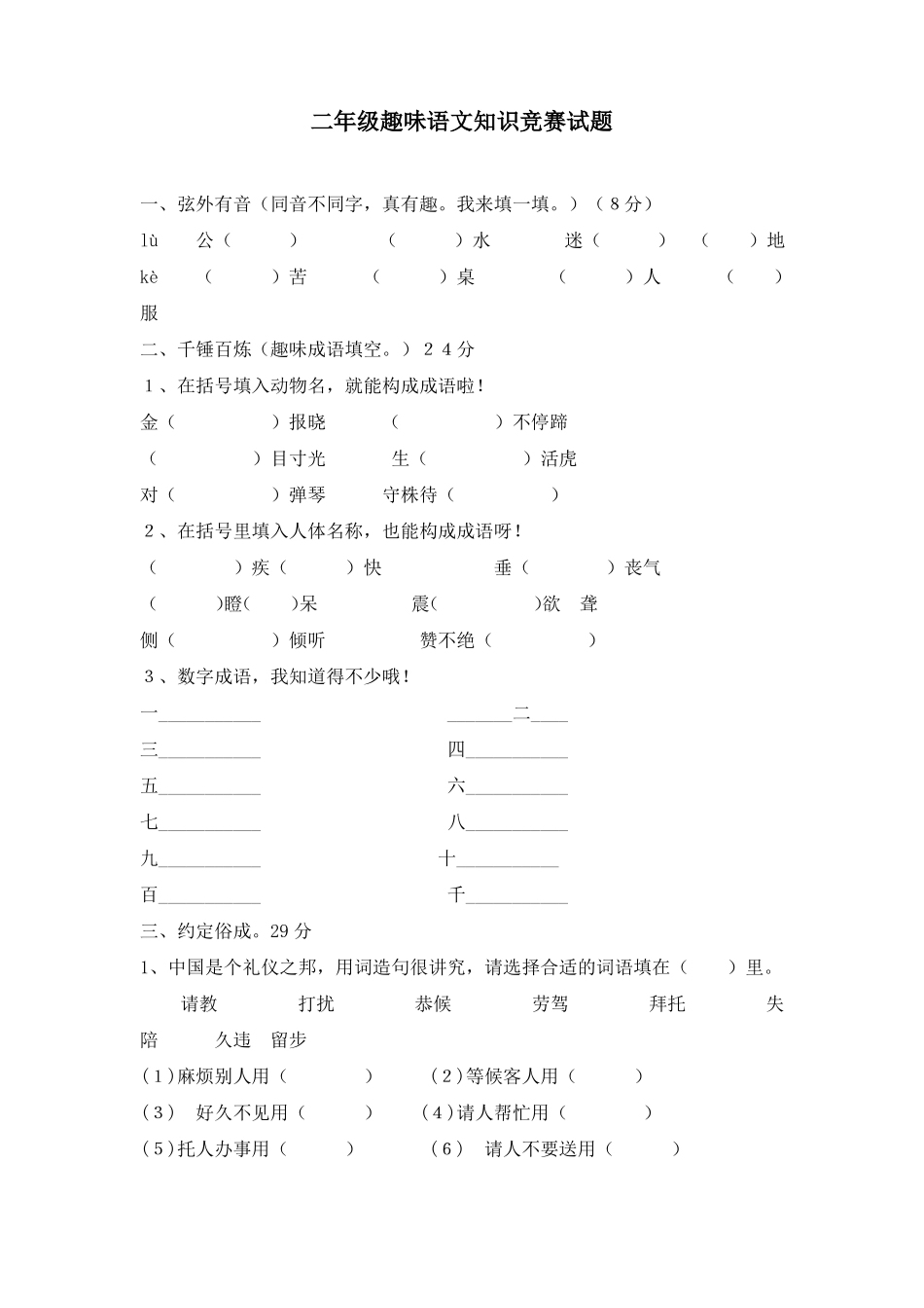 二年级趣味语文知识竞赛试题推荐_第1页