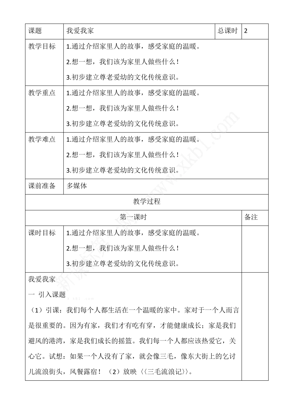 二年级道德与法治教学设计_第1页