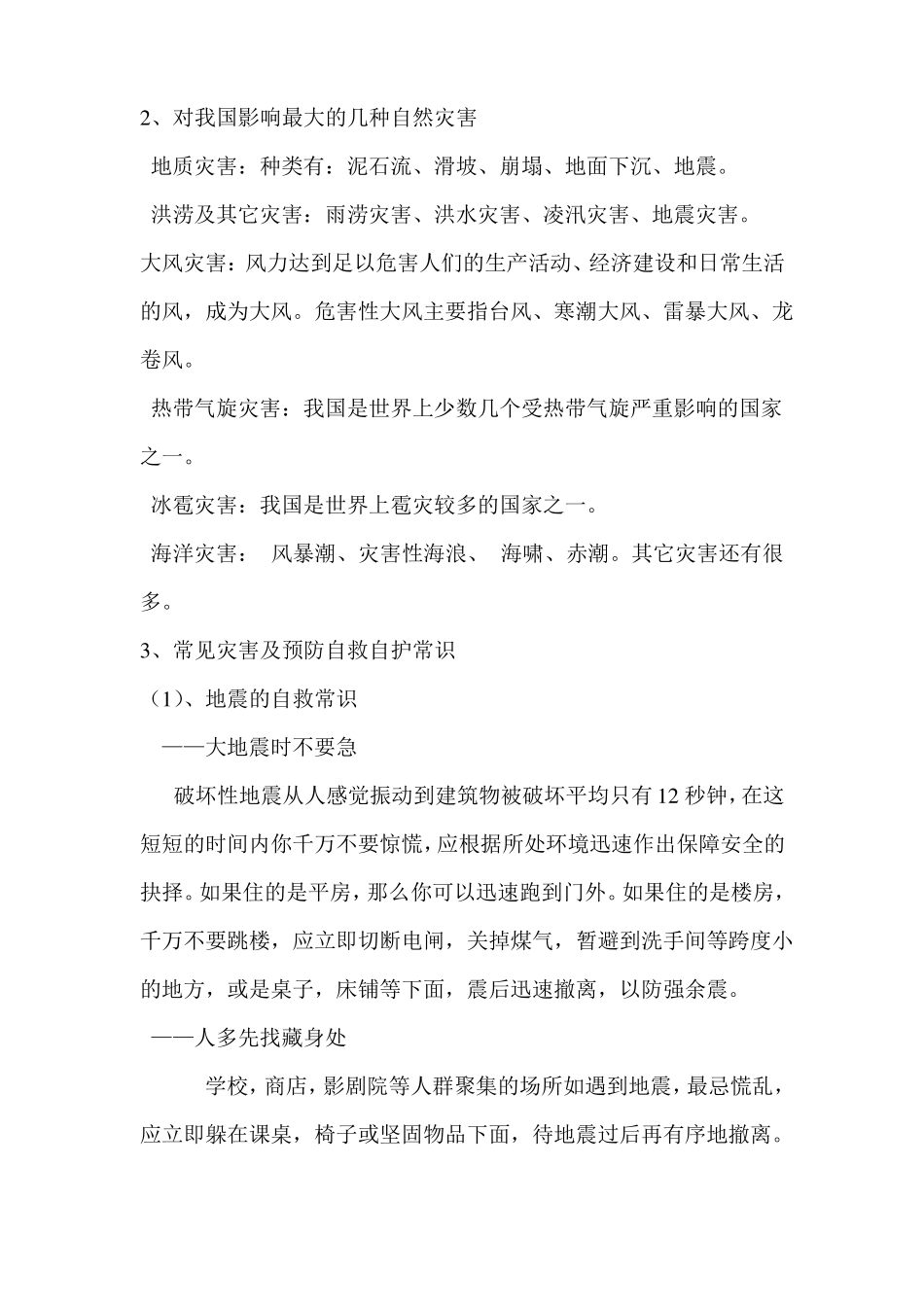 二年级防灾减灾主题班会_第2页