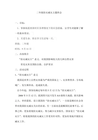 二年级防灾减灾主题班会