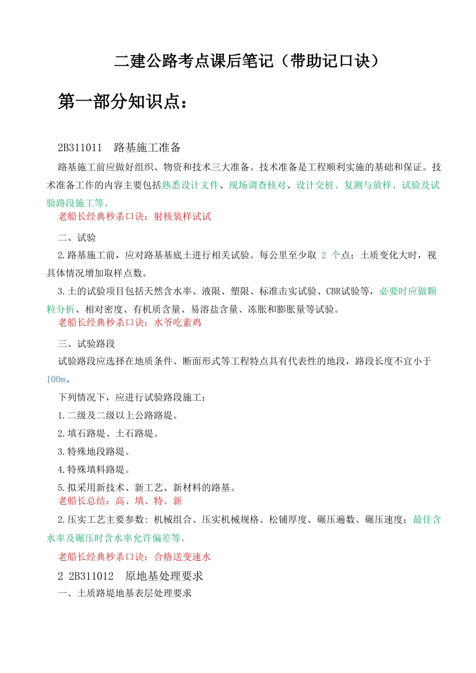 二建公路考点课后笔记带助记口诀_第1页
