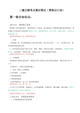 二建公路考点课后笔记带助记口诀