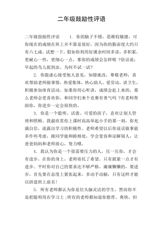 二年级鼓励性评语