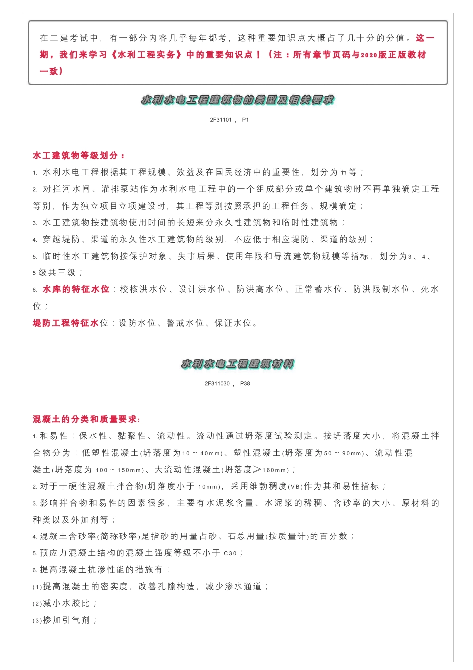 二建水利实务重要知识点归纳_第1页