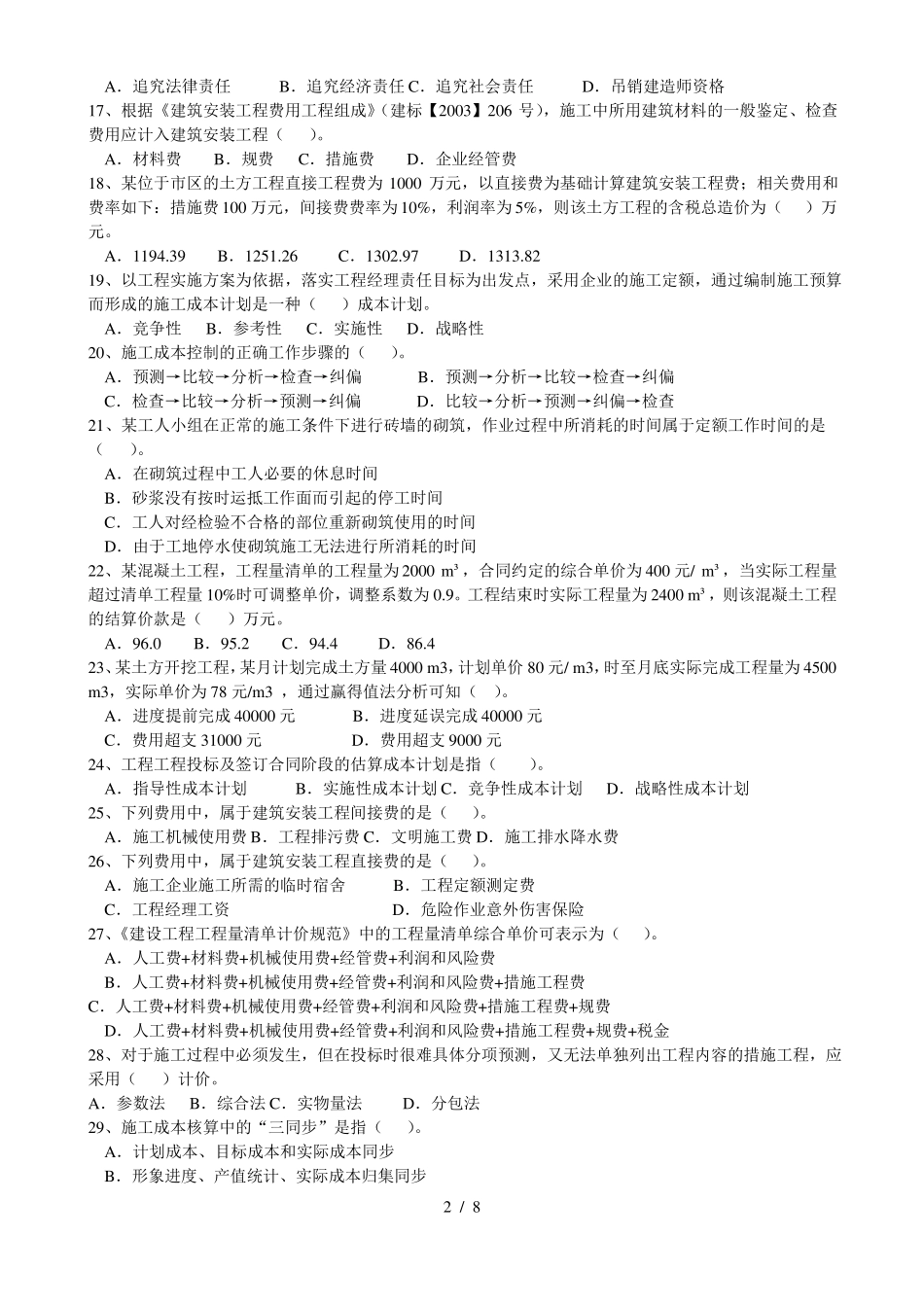 二建施工管理模拟试题_第2页