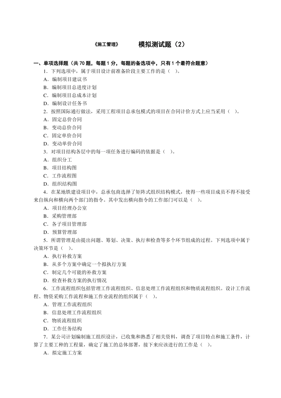 二建施工管理模拟题_第1页