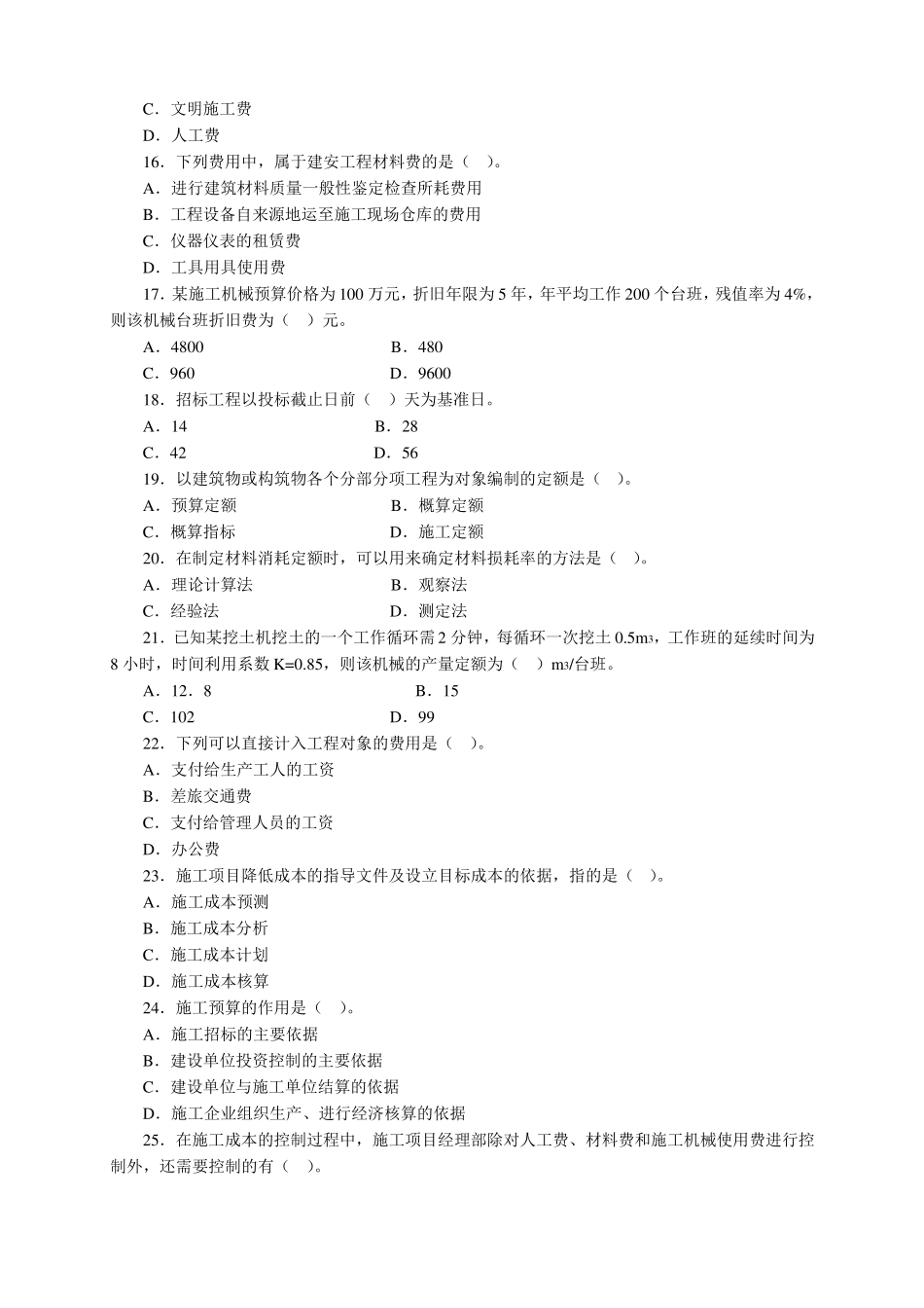 二建施工管理模拟题_第3页
