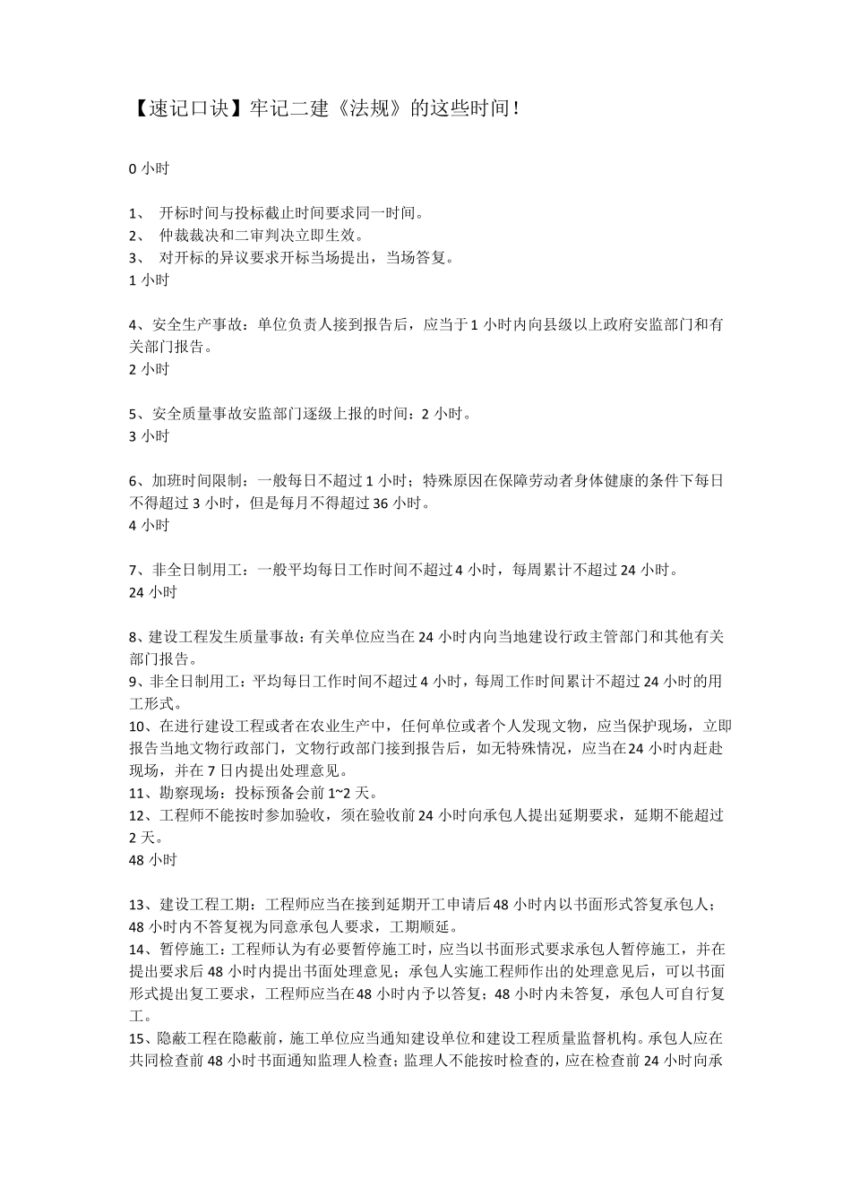 二建法规时间速记口诀_第1页