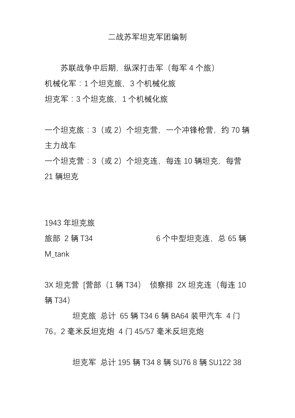 二战苏军坦克军团编制_第1页