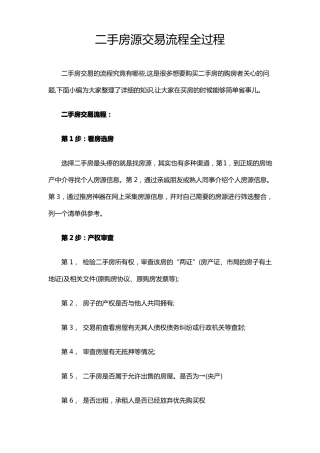 二手房源交易流程全过程