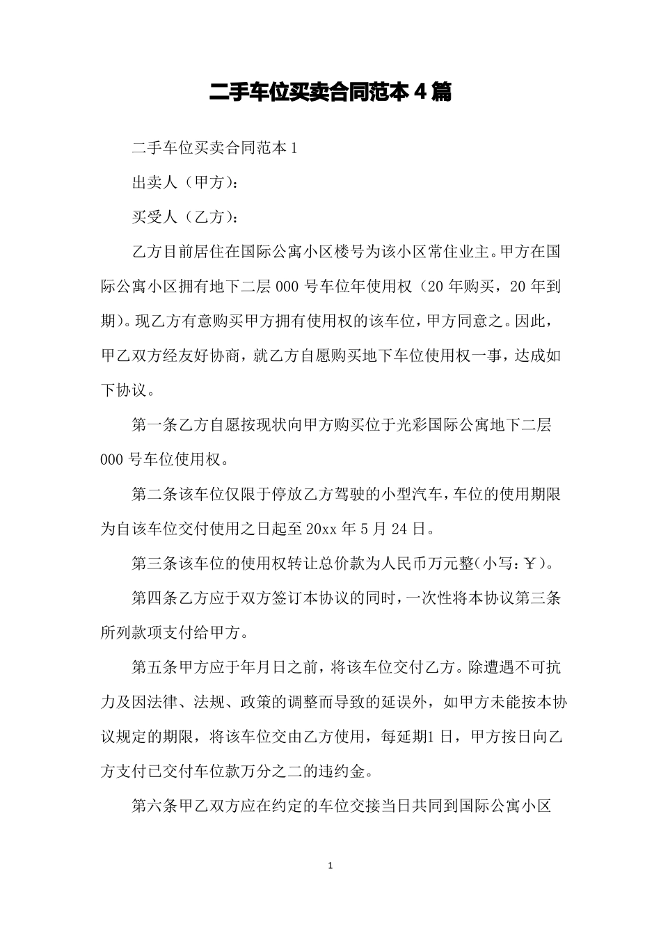 二手车位买卖合同范本4篇_第1页