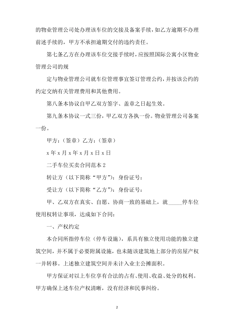 二手车位买卖合同范本4篇_第2页
