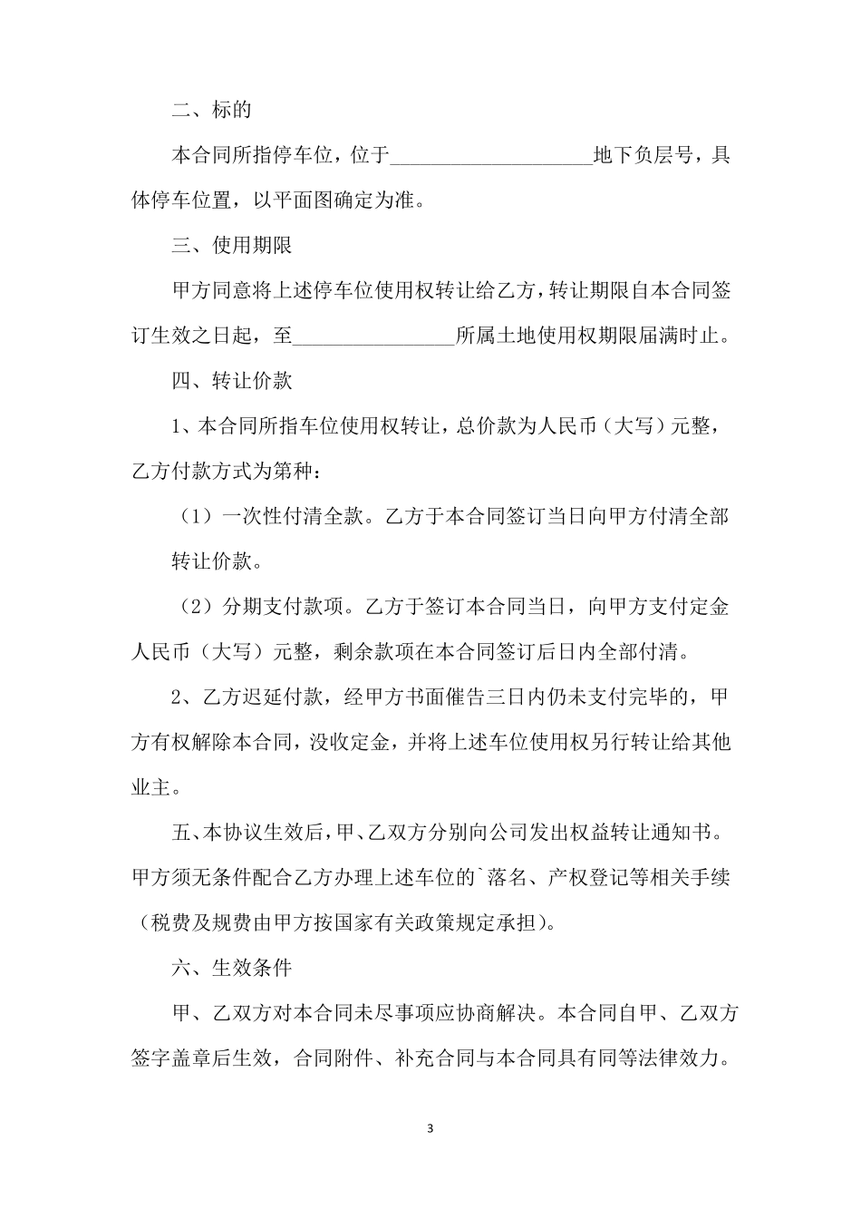 二手车位买卖合同范本4篇_第3页