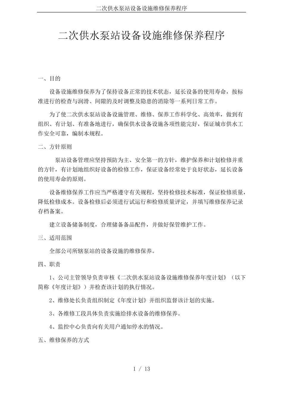 二次供水泵站设备设施维修保养程序_第1页