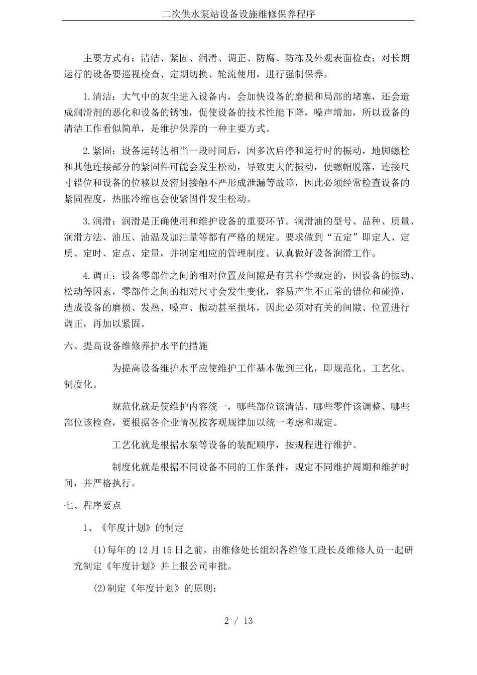 二次供水泵站设备设施维修保养程序_第2页
