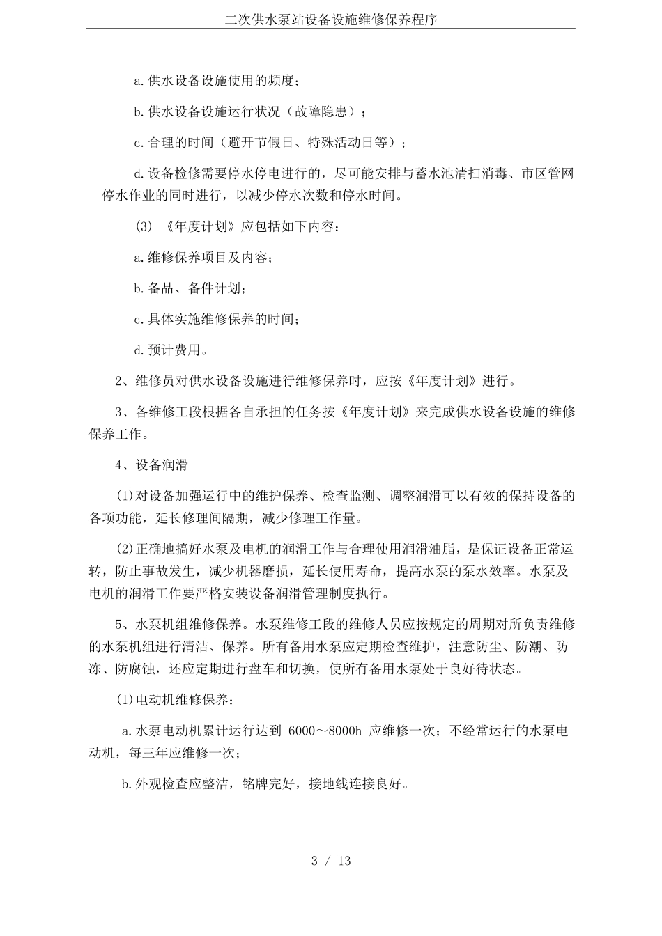 二次供水泵站设备设施维修保养程序_第3页
