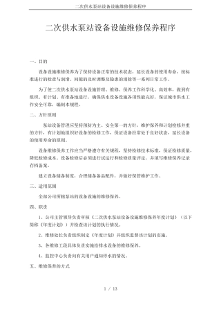 二次供水泵站设备设施维修保养程序