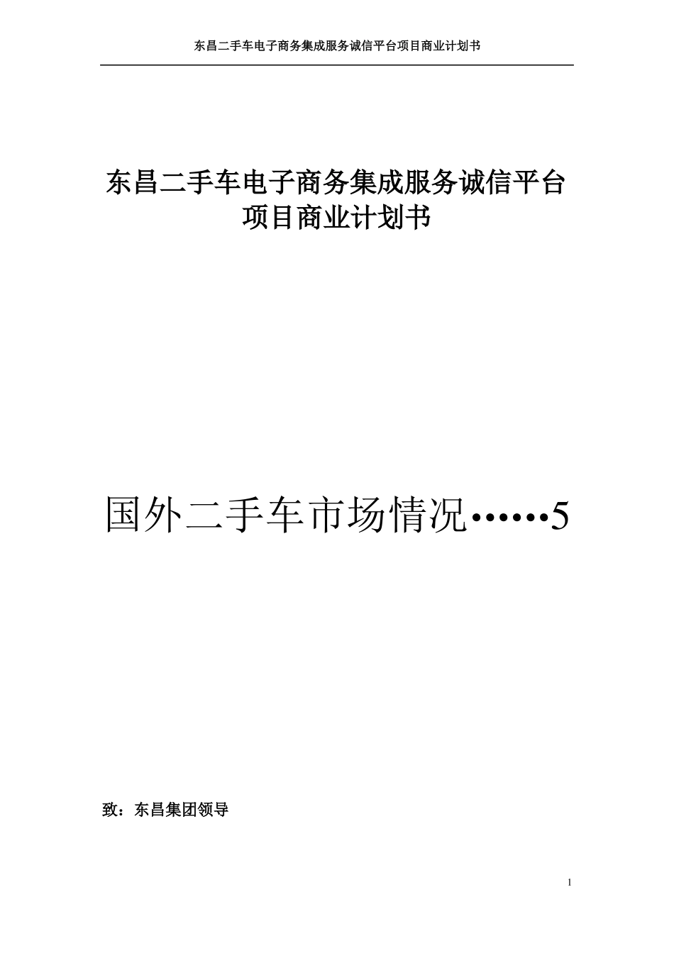 二手车电子商务平台商业计划书_第1页
