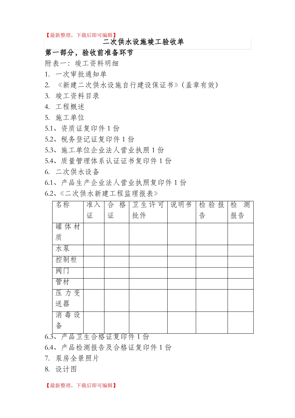 二次供水设施验收单完整资料_第1页