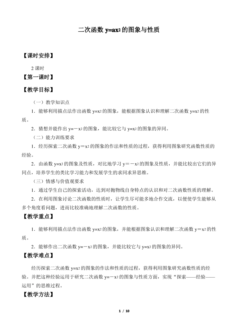 二次函数y=ax^2的图象与性质优秀教案_第1页