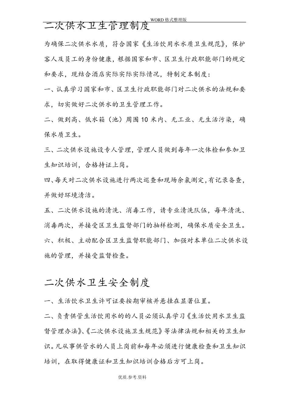 二次供水水箱房清洗消毒规章制度全_第2页