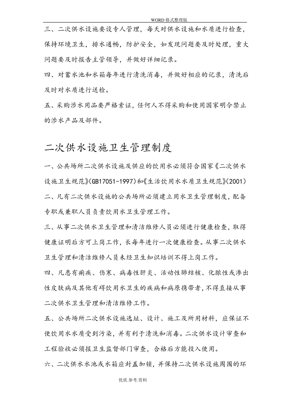 二次供水水箱房清洗消毒规章制度全_第3页