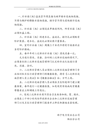 二次供水水箱房清洗消毒规章制度全