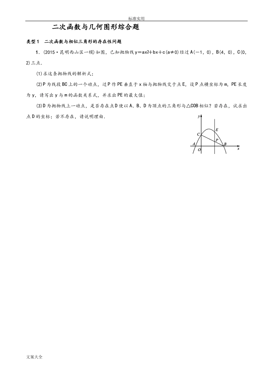 二次函数与几何图形综合题_第1页