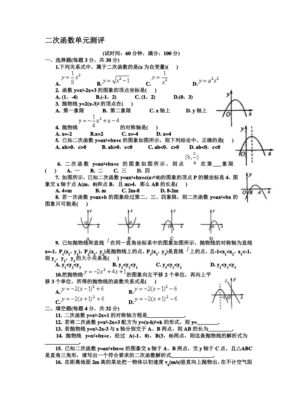 二次函数单元测试题及答案_第1页