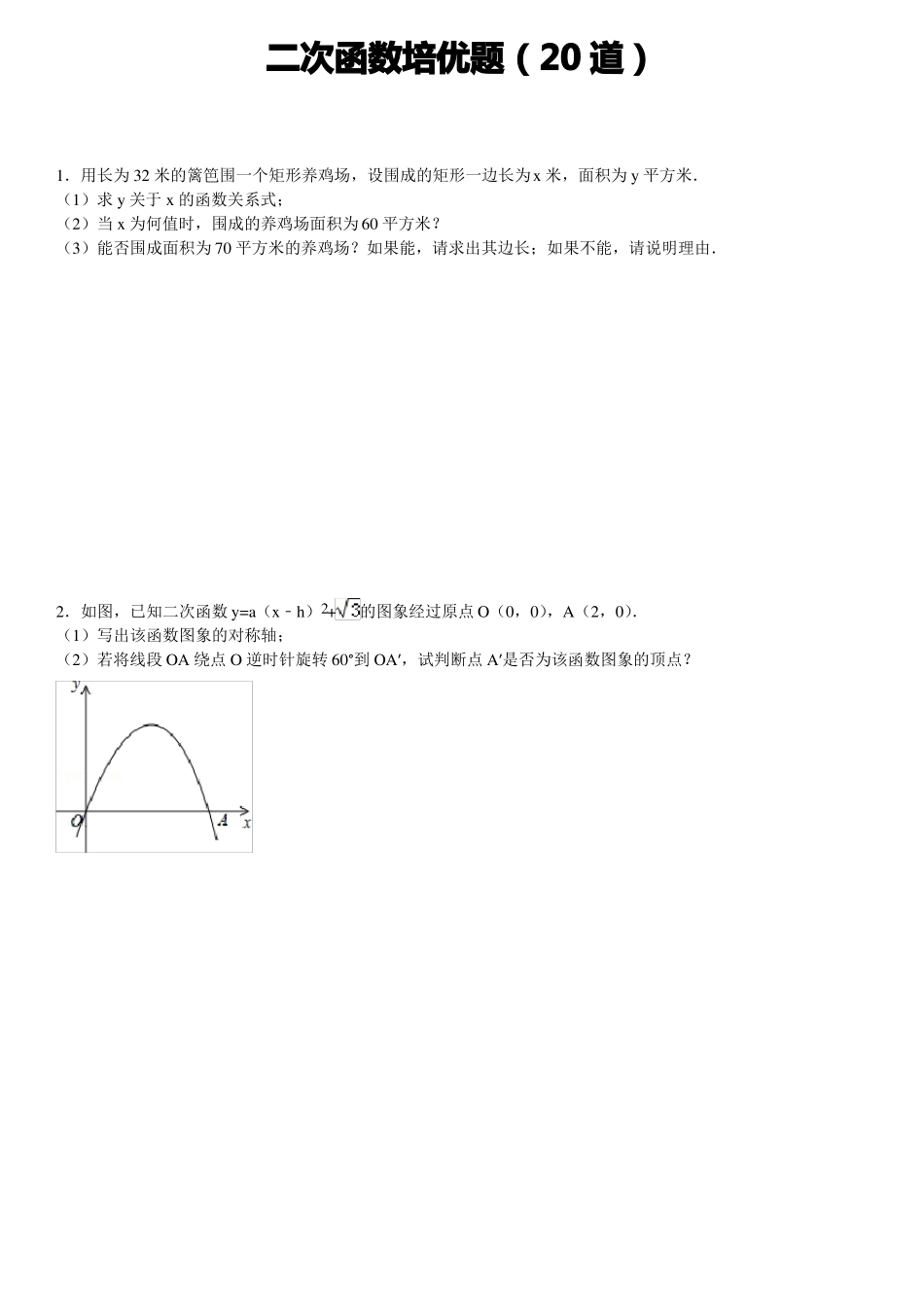 二次函数培优试题20道解答题_第1页