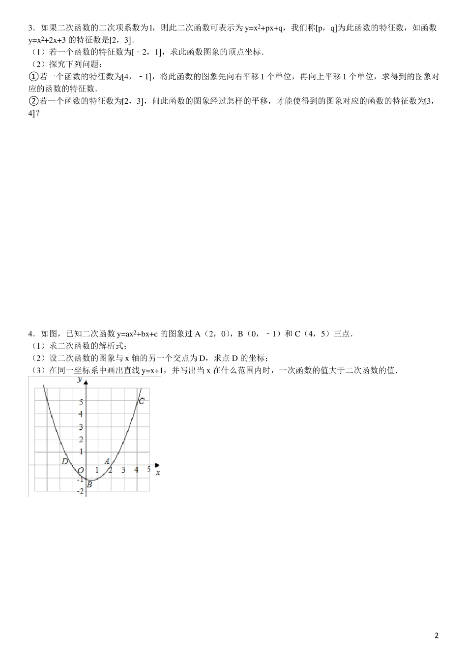 二次函数培优试题20道解答题_第2页