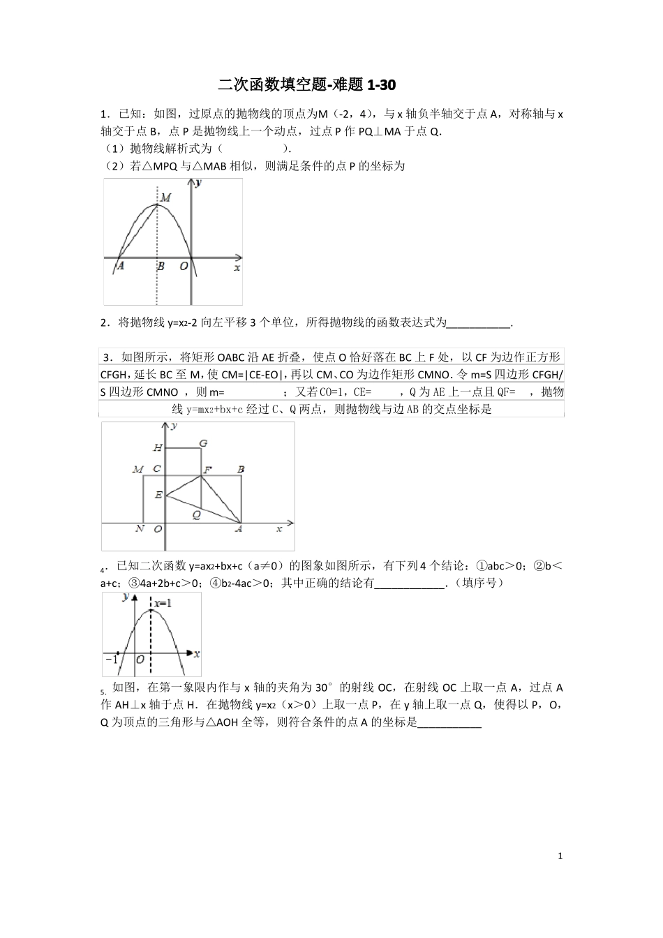 二次函数填空题-难题30道_第1页