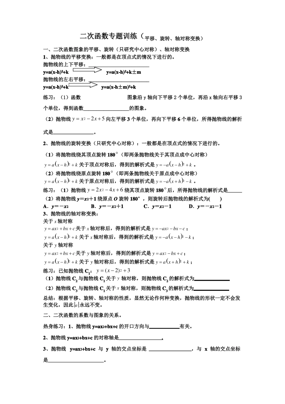 二次函数平移、旋转、轴对称变换汇总_第1页