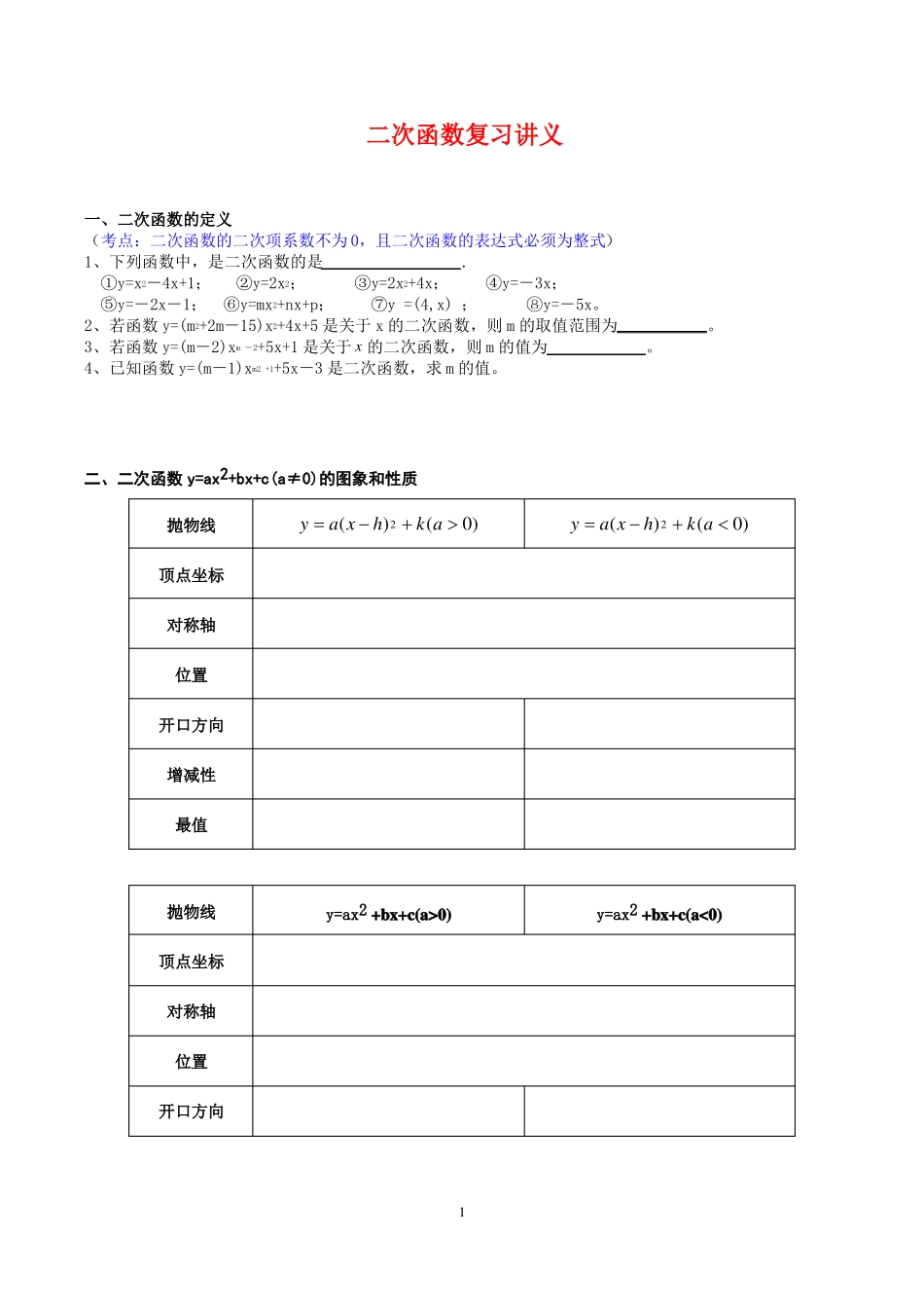 二次函数复习讲义1_第1页