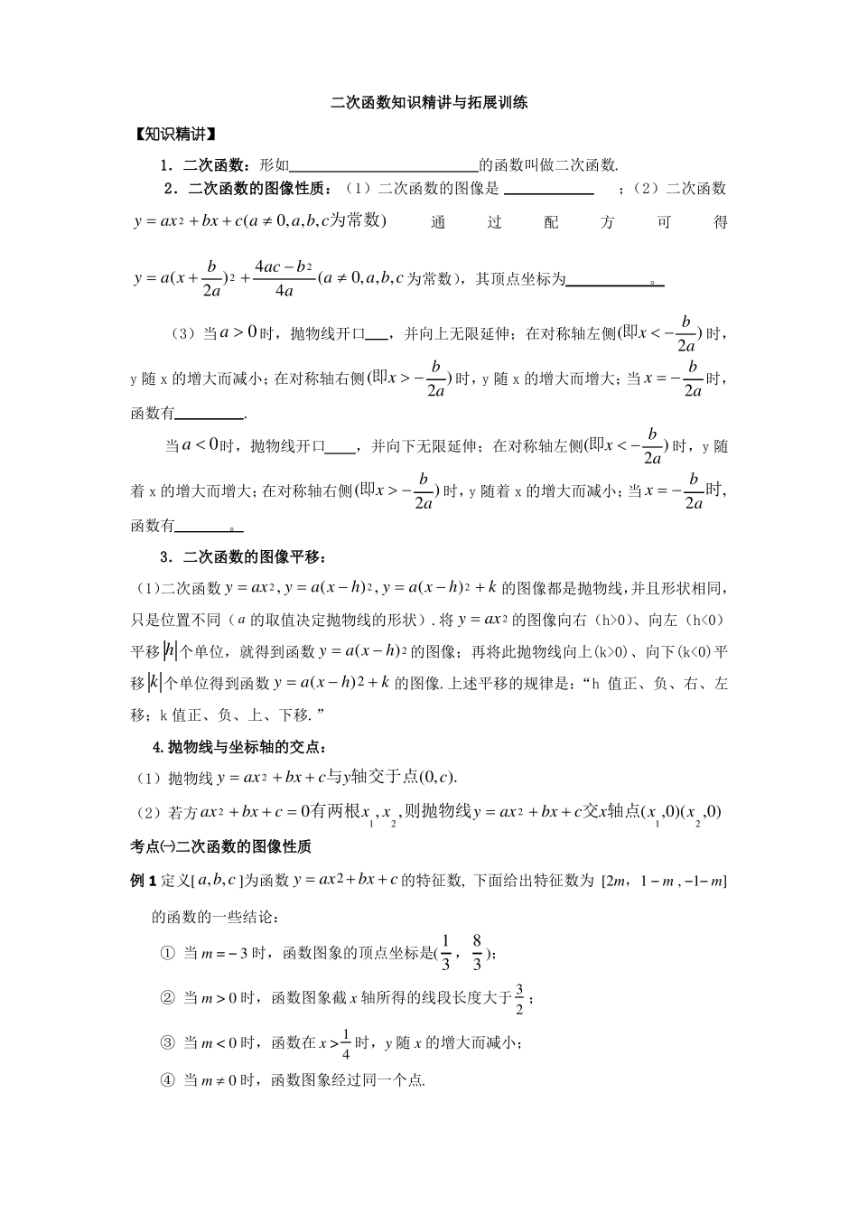 二次函数知识精讲与拓展训练_第1页