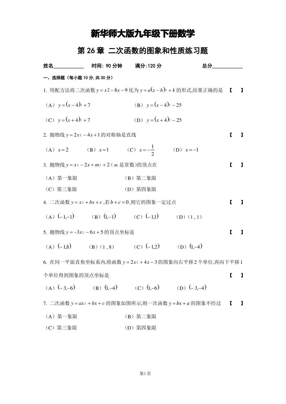 二次函数的图象和性质练习题含评分标准_第1页