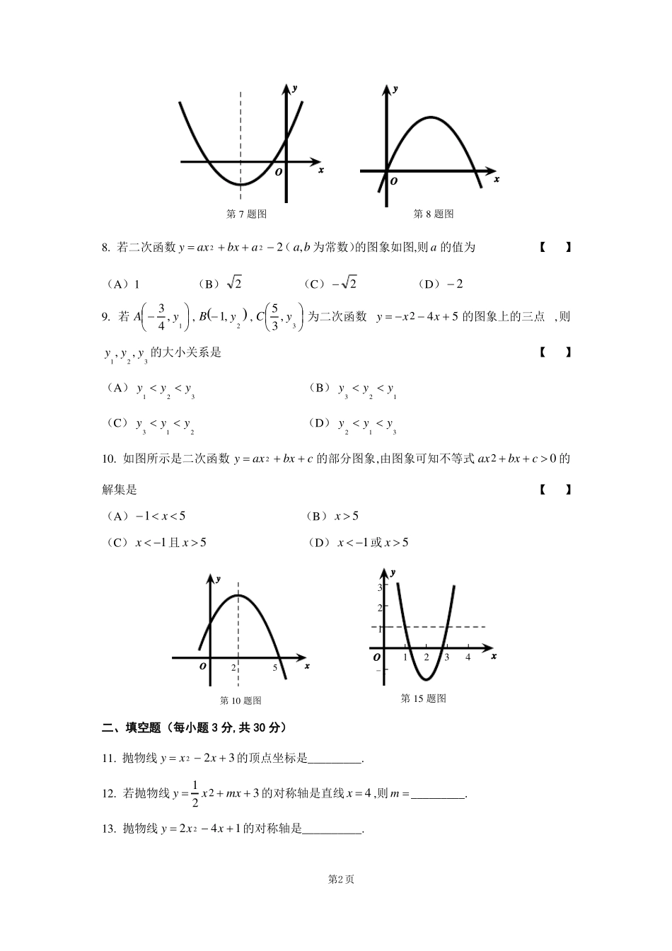 二次函数的图象和性质练习题含评分标准_第2页