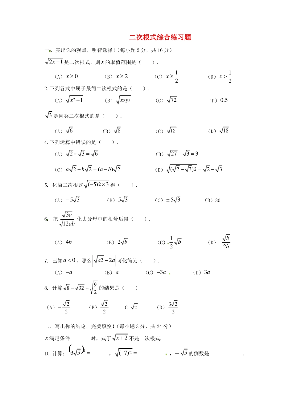二次根式专题专练-二次根式综合复习单元测试题_第1页