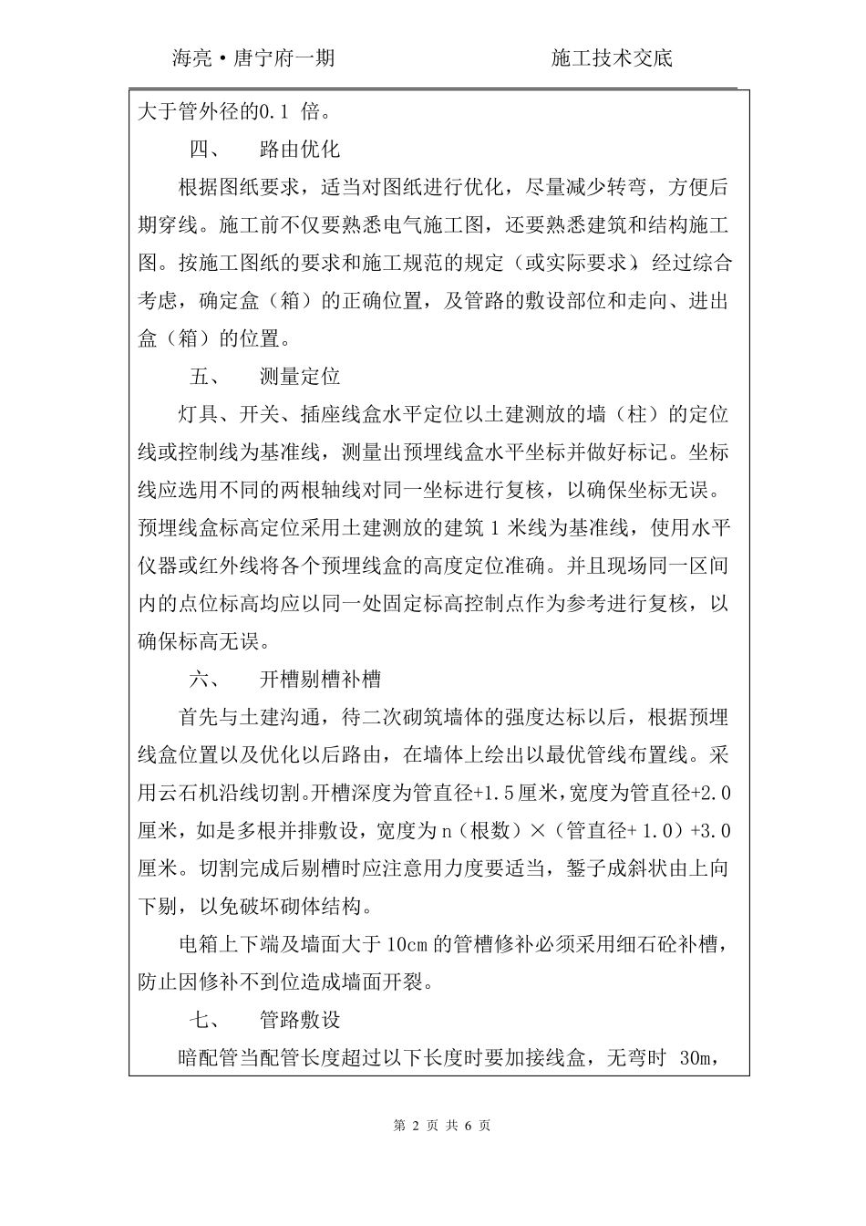 二次砌体预留预埋技术交底_第2页