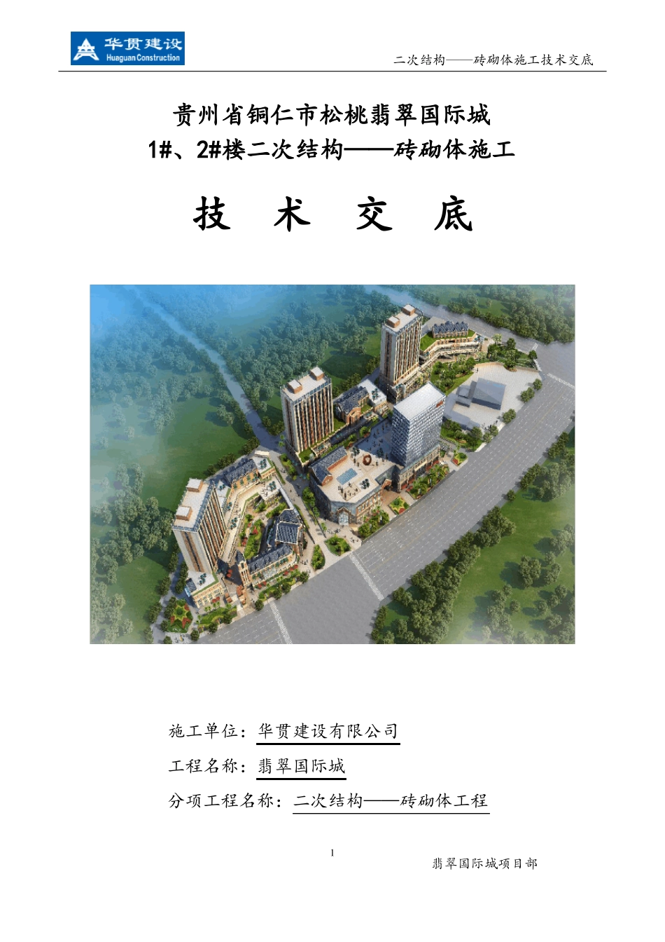 二次结构——砖砌体施工技术交底_第1页