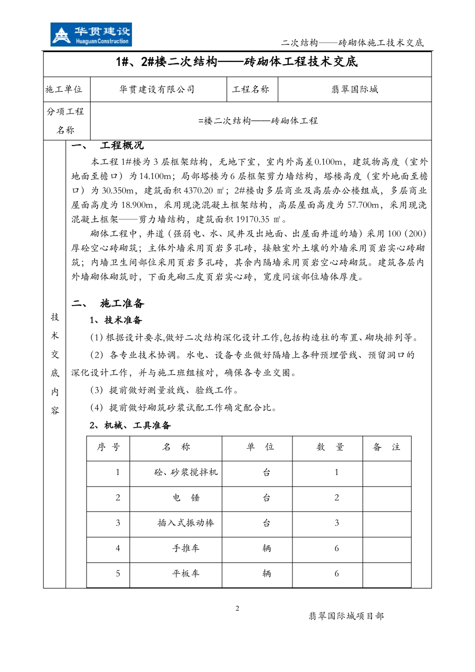 二次结构——砖砌体施工技术交底_第2页