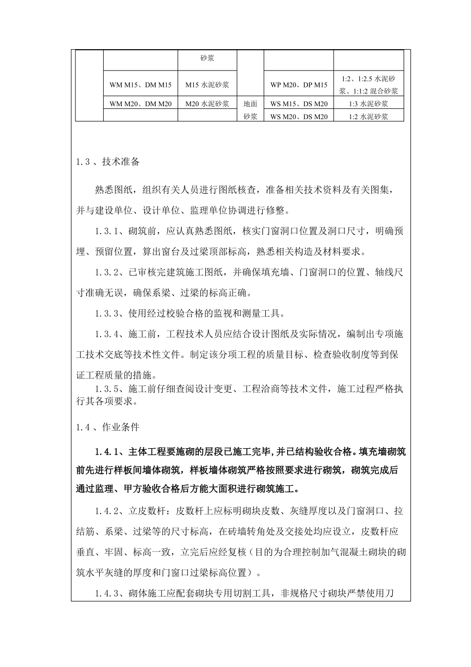 二次结构加气混凝土砌块砌筑技术交底_第2页
