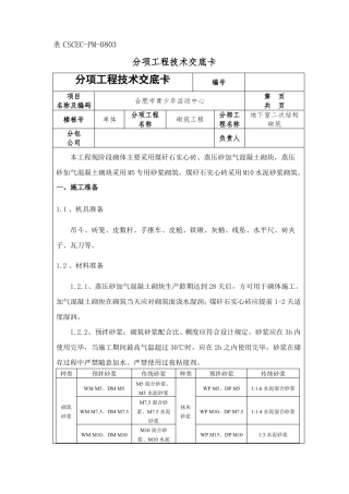 二次结构加气混凝土砌块砌筑技术交底