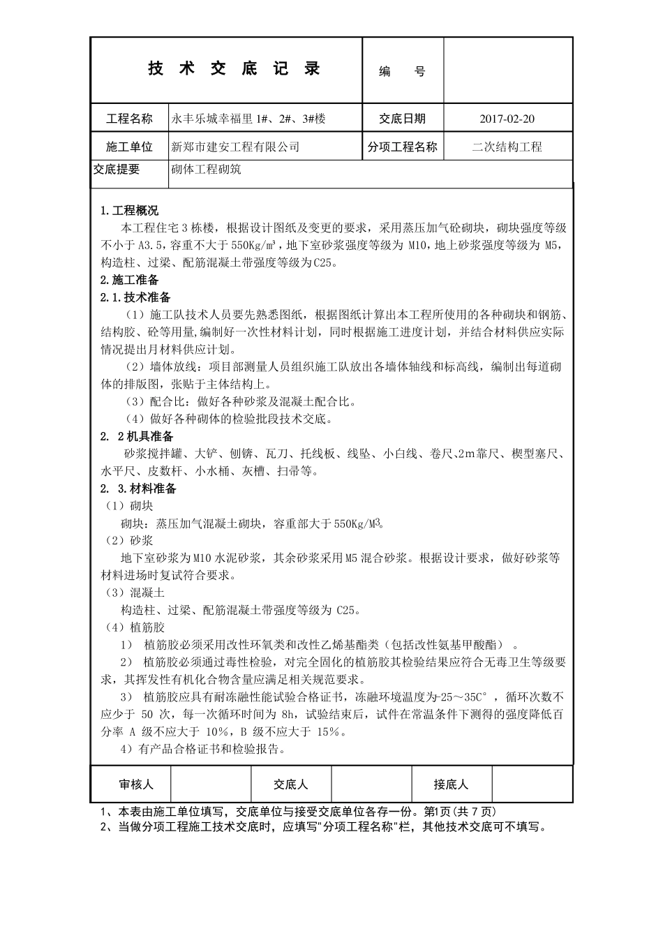 二次结构技术交底最终_第1页