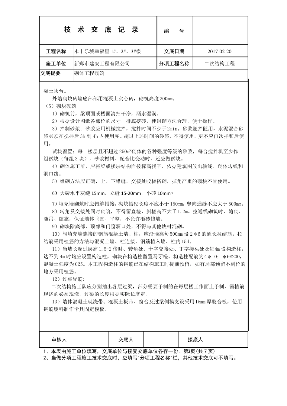 二次结构技术交底最终_第3页