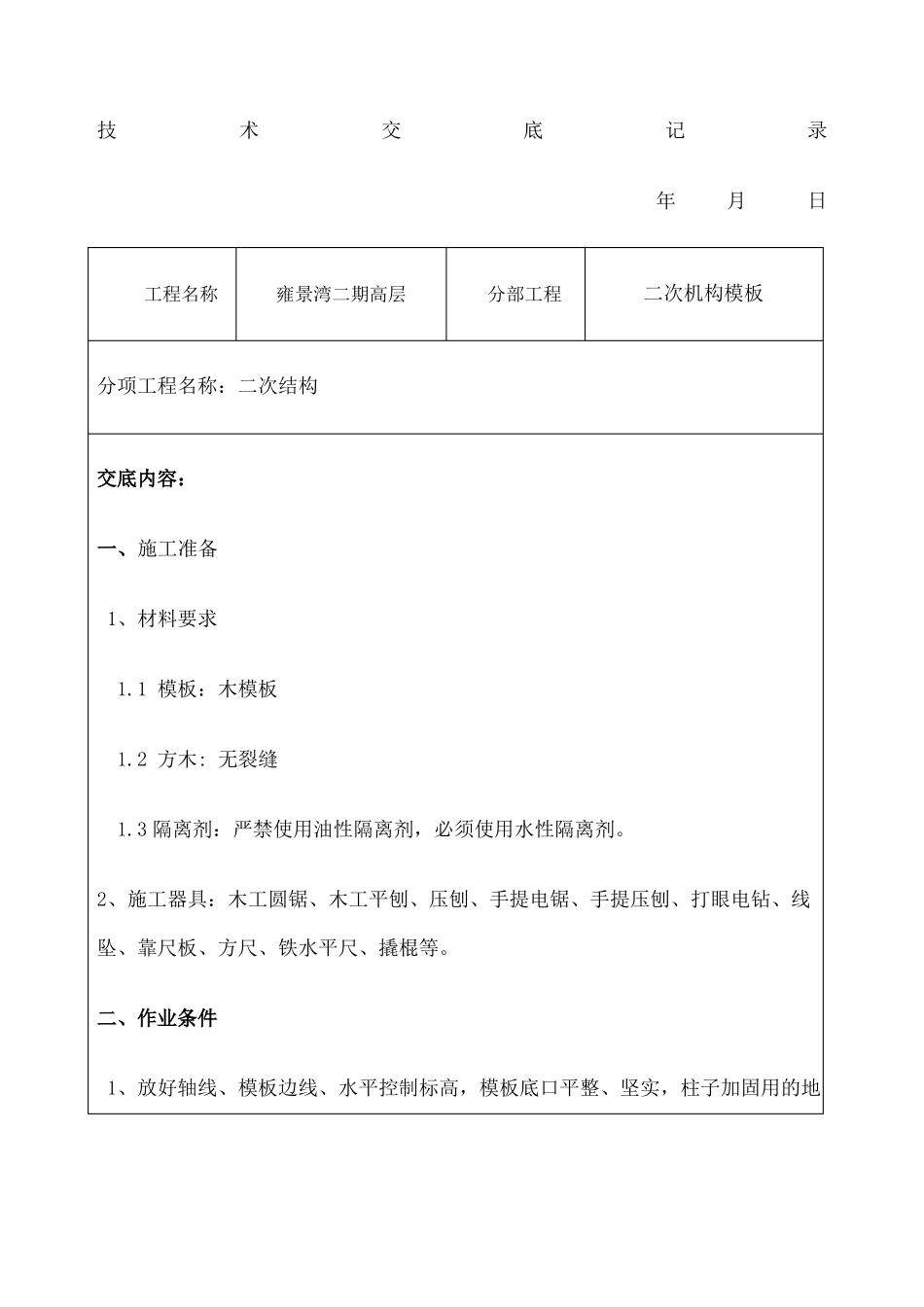 二次结构工程技术交底_第1页