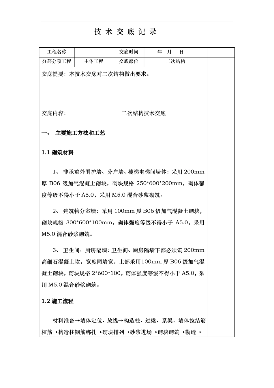 二次结构技术交底内容_第1页