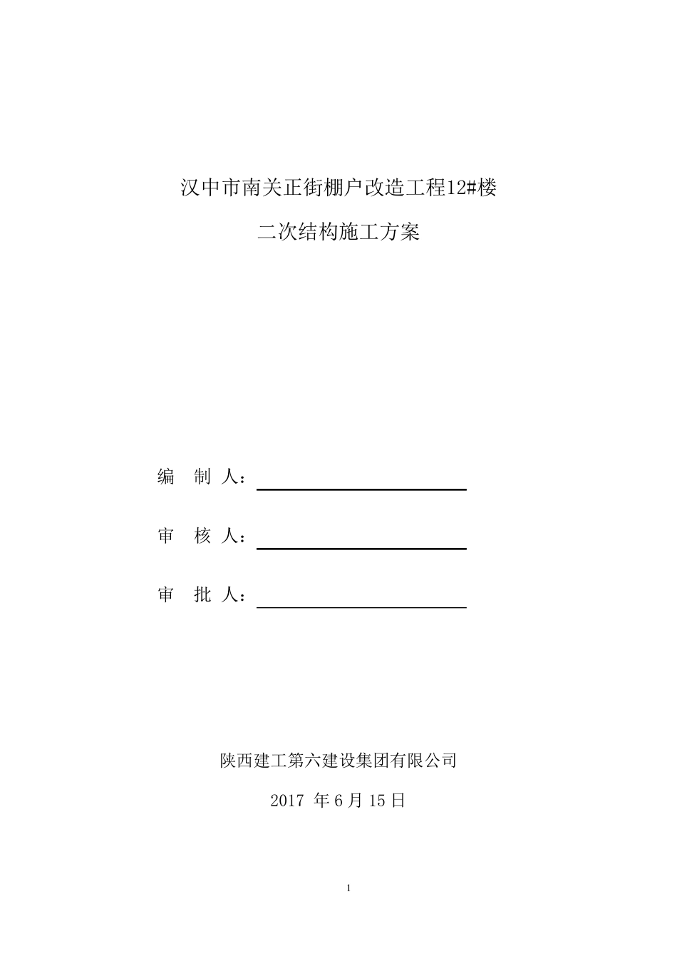 二次结构方案经典版_第1页